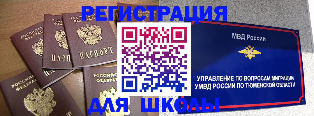 временная регистрация для школы в Стародубе